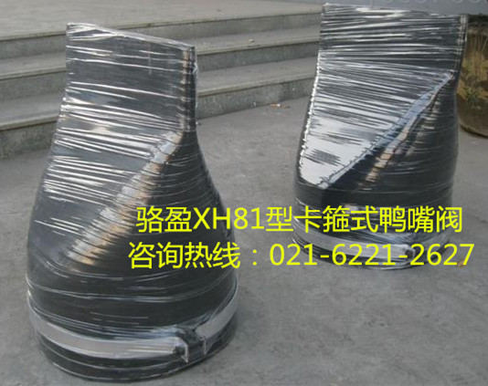 XH81型卡箍式<a href=http://www.daogelasi.cn/ target=_blank class=infotextkey><a href=http://www.daogelasi.cn target=_blank class=infotextkey>鴨嘴閥</a></a>詳細(xì)介紹.jpg